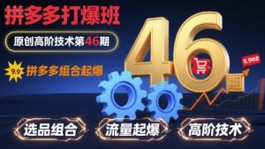 拼多多打爆班原创高阶技术第46期，拼多多组合起爆-优品网赚资源库