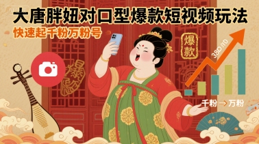 大唐胖妞对口型爆款短视频玩法，快速起千粉万粉号-优品网赚资源库