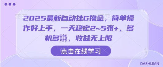 2025最新自动挂G撸金，简单操作好上手，一天稳定2~5张+，多机多賺，收益无上限【揭秘】-优品网赚资源库