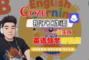 COZE扣子工作流一键生成英语教学短视频，保姆级教程-智能体搭建-项目实操-优品网赚资源库