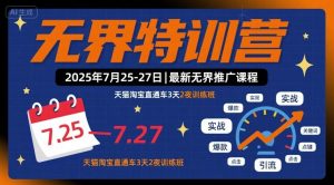 无界特训营2025年7月25-27日，最新无界推广课程，天猫淘宝直通车3天2夜训练班-优品网赚资源库