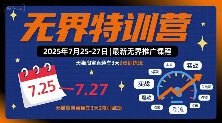 无界特训营2025年7月25-27日，最新无界推广课程，天猫淘宝直通车3天2夜训练班-优品网赚资源库