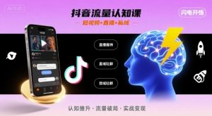 抖音流量认知课,短视频+直播+私域,认知提升,闪电开悟-优品网赚资源库