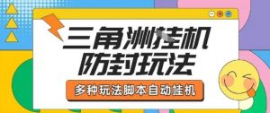 外面收费1980的三角洲全自动搬砖项目实操拆解单机单日可以轻松撸1000W哈夫币【揭秘】-优品网赚资源库