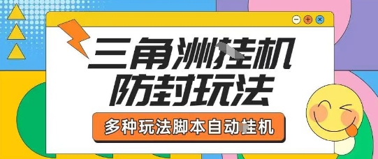 外面收费1980的三角洲全自动搬砖项目实操拆解单机单日可以轻松撸1000W哈夫币【揭秘】-优品网赚资源库