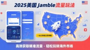 2025年美国Jamble流量玩法，助您一站式掌握Jamble运营精髓，高效获取美国流量-优品网赚资源库
