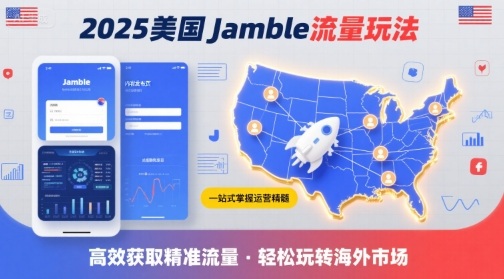 2025年美国Jamble流量玩法，助您一站式掌握Jamble运营精髓，高效获取美国流量-优品网赚资源库