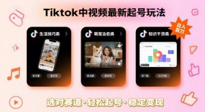 Tiktok中视频最新起号玩法,想要日入百刀,做好这几个赛道就可以了-优品网赚资源库