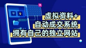 虚拟资料+独创全自动成交系统,拥有自己的独立网站,多平台教学,拥有多个渠道,日躺2张【揭秘】-优品网赚资源库