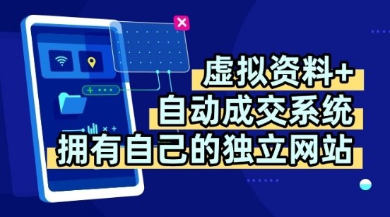 虚拟资料+独创全自动成交系统，拥有自己的独立网站，多平台教学，拥有多个渠道，日躺2张【揭秘】-优品网赚资源库