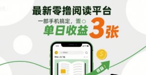 最新零撸阅读平台，一部手机搞定，单日收益3张，零投入无门槛，人人都能做【揭秘】-优品网赚资源库