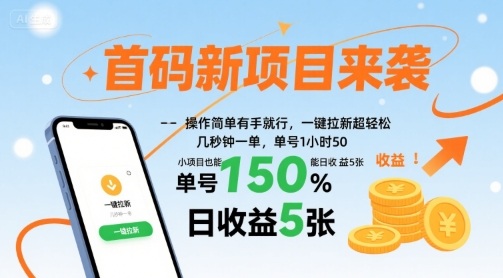 首码新项目来袭,操作简单有手就行,一键拉新超轻松,单号1小时50,小项目也能日收益5张【揭秘】-优品网赚资源库