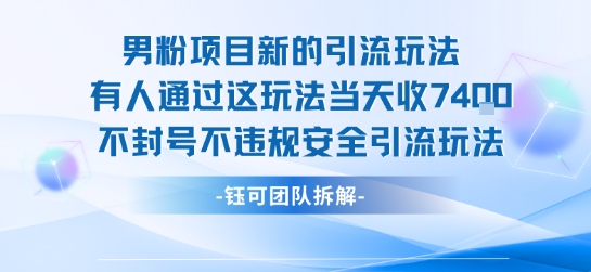 男粉项目新的引流玩法有人通过这玩法当天收了7.4k不封号不违规安全引流玩法-优品网赚资源库