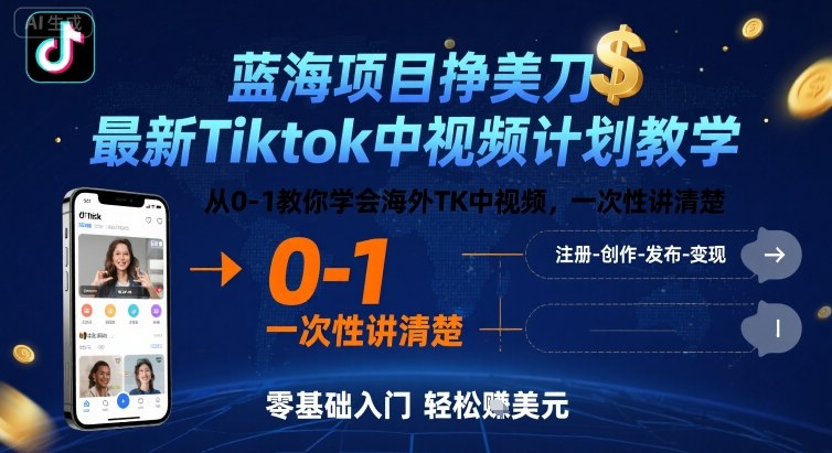蓝海项目挣美刀,最新Tiktok中视频计划教学,从0-1教你学会海外TK中视频,一次性讲清楚-优品网赚资源库