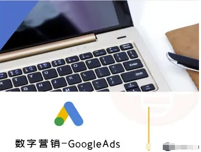 数字营销-GoogleAds-外贸跨境电商教程-优品网赚资源库