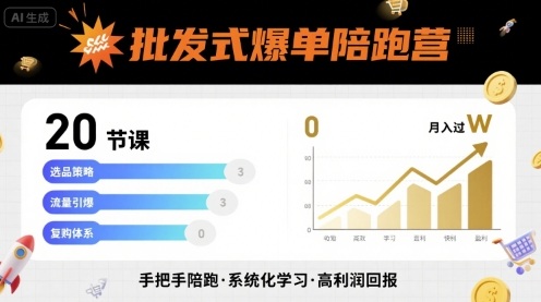 批发式爆单陪跑营,20节课带你实现批发式爆单,带你经松月入过W-优品网赚资源库