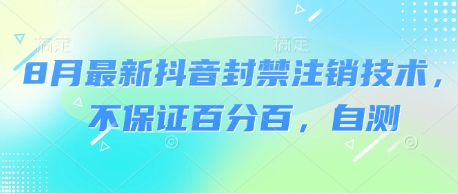 8月最新抖音封禁注销技术，不保证百分百，自测-优品网赚资源库
