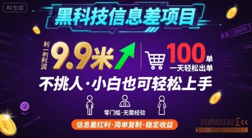 黑科技信息差项目，一单利润9.9米，一天简简单单出100单，不挑人，小白也可轻松上手【揭秘】-优品网赚资源库