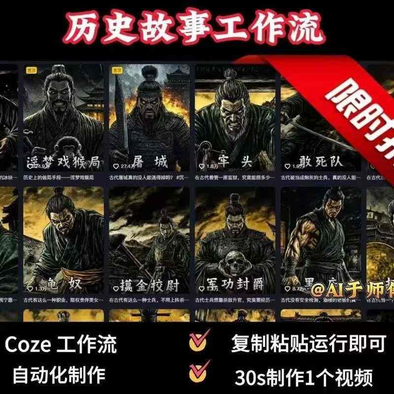 COZE扣子工作流一键生成历史人物一生的视频，复制粘贴运行即可，30s制作1个视频-优品网赚资源库
