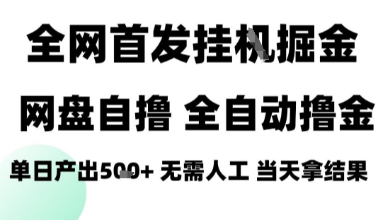 2025最新网盘自撸拉新，全自动运行，无需人工，日入4张+，小白可玩【揭秘】-优品网赚资源库