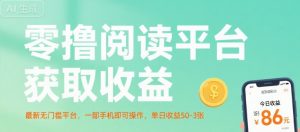 零撸阅读平台获取收益，最新无门槛平台，一部手机即可操作，单日收益50-3张【揭秘】-优品网赚资源库