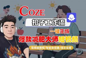 COZE扣子工作流一键生成爆款减肥大师短视频,保姆级教程-智能体搭建-项目实操-优品网赚资源库