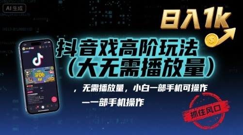 抖音游戏高阶玩法(大佬私藏)，无需播放量，小白一部手机可操作，日入1k，抓住风口轻松变现【揭秘】-优品网赚资源库