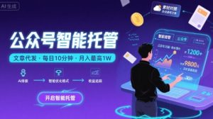 【公众号托管 】我提供文章，你复制发布，每天10分钟，最高躺入1W【揭秘】-优品网赚资源库