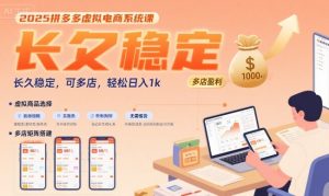2025拼多多虚拟电商系统课，长久稳定，可多店，轻松日入1k-优品网赚资源库