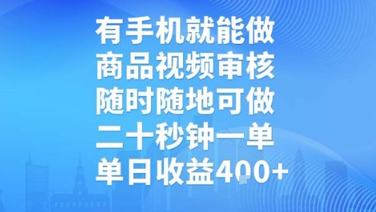 有手机就能做，商品视频审核，随时随地可做，二十秒钟一单，单日收益【揭秘】-优品网赚资源库