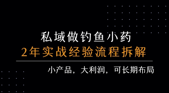 私域做钓鱼小药 每单利润3张+ 详细流程拆解-优品网赚资源库