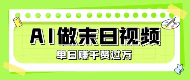用AI制作末日主题视频,单日变现1k+,条条点赞过W-优品网赚资源库