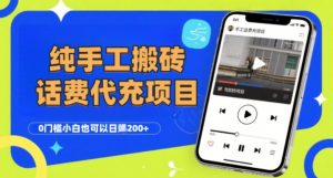 纯“手工搬砖”话费会员代充项目,零门槛小白也可以日入2张+,工作室可以复制扩大-优品网赚资源库