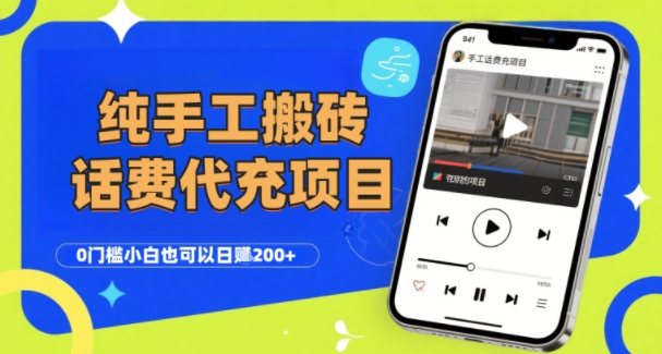 纯“手工搬砖”话费会员代充项目,零门槛小白也可以日入2张+,工作室可以复制扩大-优品网赚资源库