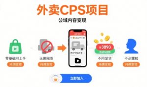 外卖CPS项目,公域内容变现,零基础可上手,无需囤货、不用发货、不必露脸、纯佣变现-优品网赚资源库