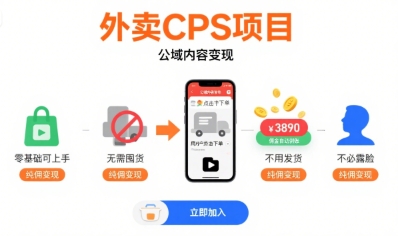 外卖CPS项目,公域内容变现,零基础可上手,无需囤货、不用发货、不必露脸、纯佣变现-优品网赚资源库