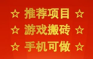 推荐项目:游戏搬砖,手机可做,不用电脑,最快当天见收益3张+,副业创业网创兼职【揭秘】-优品网赚资源库