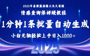 2025最新爆火赛道保姆级教程，全程一键批量制作，小白轻松无脑上手，日入1k+-优品网赚资源库