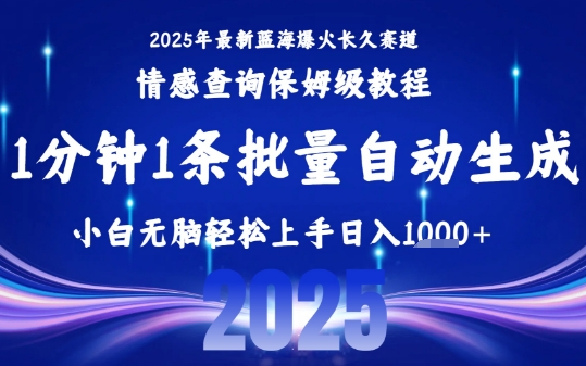 2025最新爆火赛道保姆级教程,全程一键批量制作,小白轻松无脑上手,日入1k+-优品网赚资源库