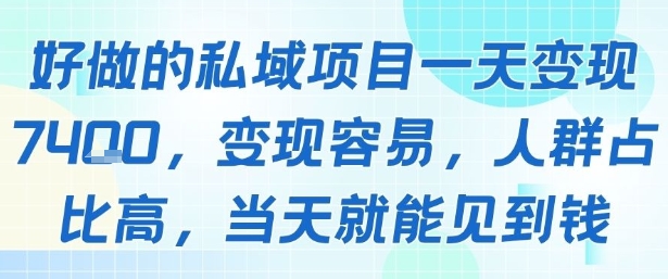 好做的私域项目一天变现1k+,变现容易,人群占比高,当天就能见到钱-优品网赚资源库