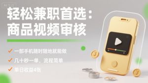 轻松兼职首选：商品视频审核，一部手机随时随地就能做，几十秒一单，流程简单，单日收益4张【揭秘】-优品网赚资源库