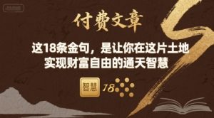 付费文章：这18条金句，是让你在这片土地 实现财富自由的通天智慧-优品网赚资源库