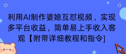 利用AI制作婆媳互怼视频，实现多平台收益，简单易上手收入可观【附带详细教程和指令】-优品网赚资源库