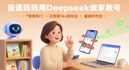 普通妈妈用Deepseek做家教号,条条热门,日变现1k+的玩法,直接抄作业-优品网赚资源库