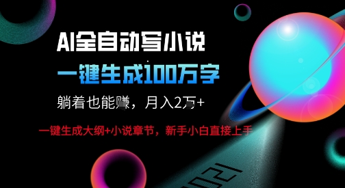AI自动写小说新玩法,一键生成100W字,轻松月躺入1W+-优品网赚资源库