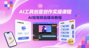 AI工具创意创作实操课程，AI短视频自媒体教程-优品网赚资源库