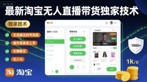 最新淘宝无人直播带货独家技术，无违规无封号风险，操作简单易上手，长期稳定日入1k【揭秘】-优品网赚资源库