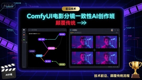 ComfyUI电影分镜一致性AI创作班，前沿技术，颠覆传统-优品网赚资源库