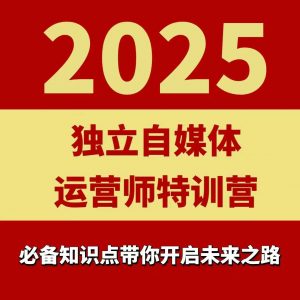 2025独立自媒体运营师特训营,一门针对本地实体运营+团购的课程-优品网赚资源库
