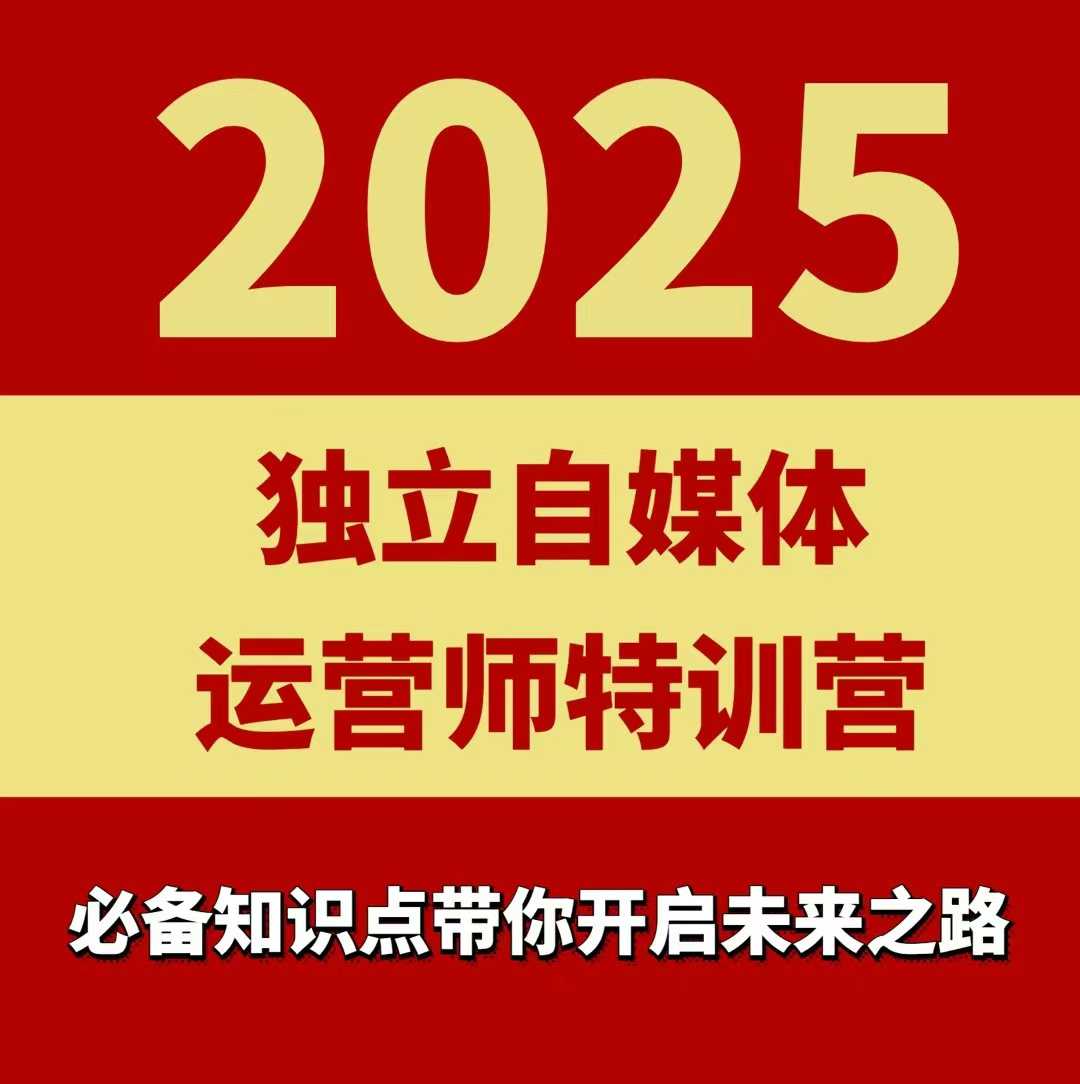 2025独立自媒体运营师特训营,一门针对本地实体运营+团购的课程-优品网赚资源库